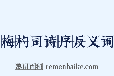 梅杓司诗序反义词是什么意思的图片